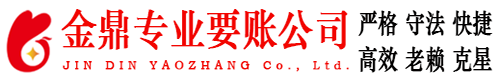 永修金鼎要账公司